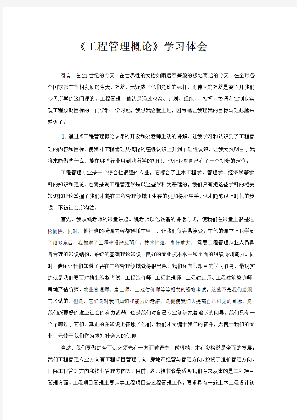 工程管理概论结业论文