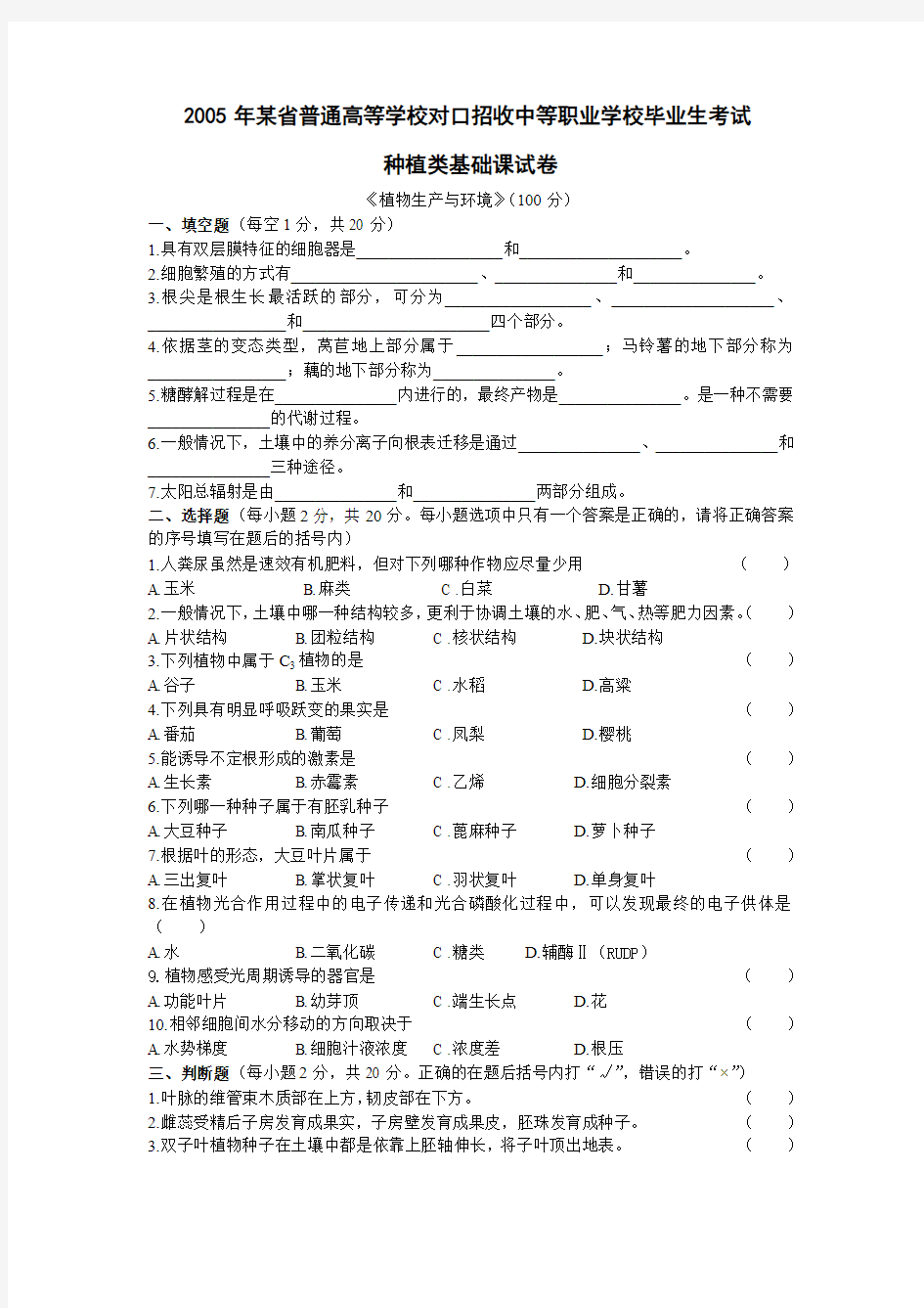 2005年《植物生产与环境》试题