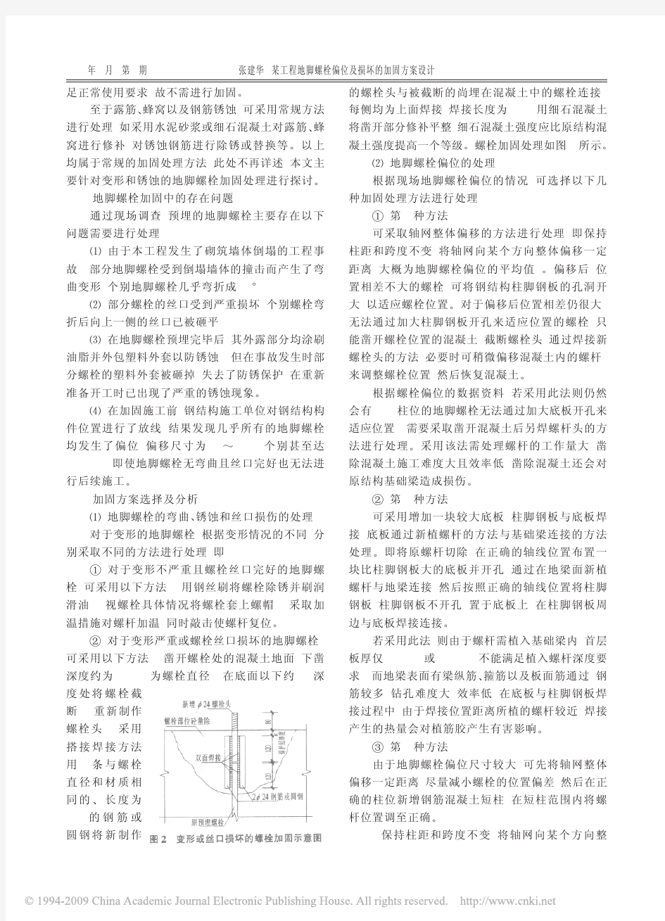 某工程地脚螺栓偏位及损坏的加固方案设计