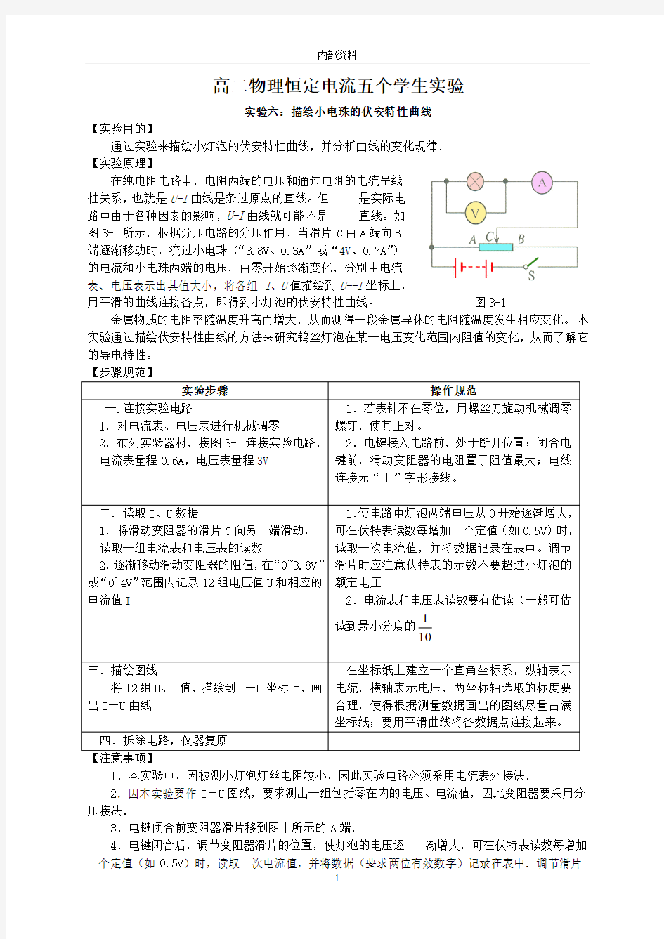 高二物理恒定电流五个学生实验1