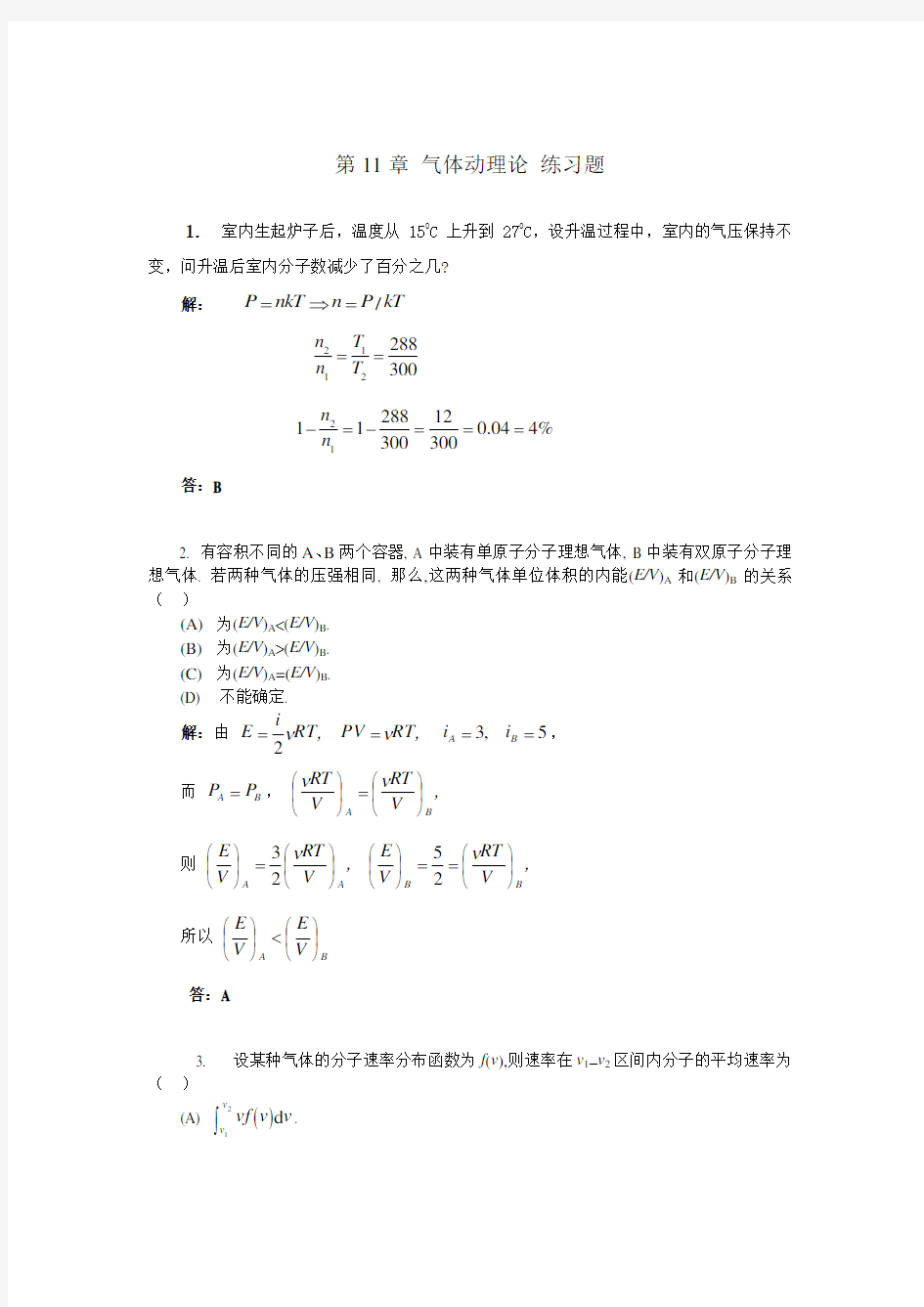 第11章 气体动理论练习题解