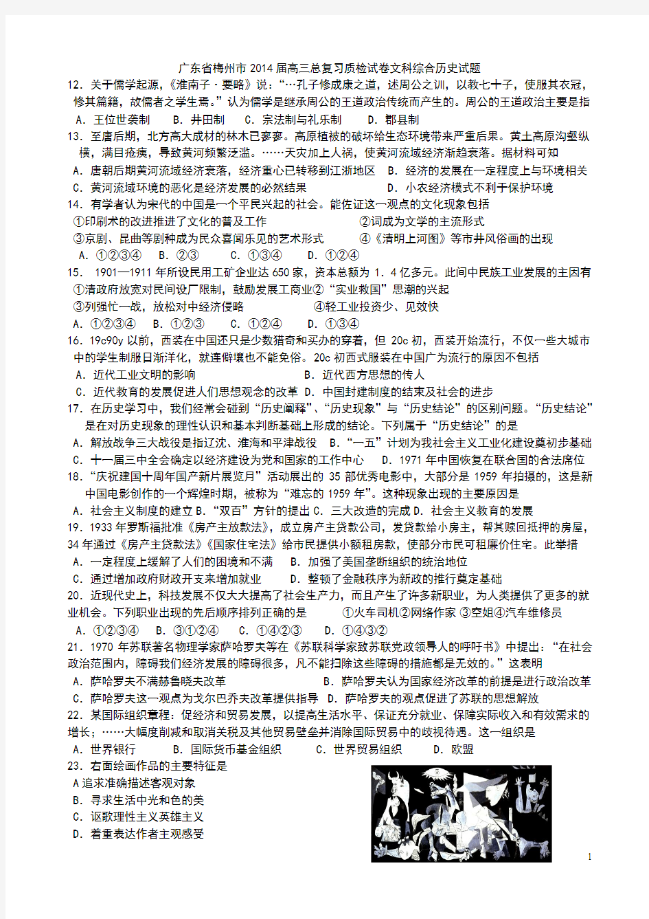 广东省梅州市高三总复习质检试卷文科综合历史试题