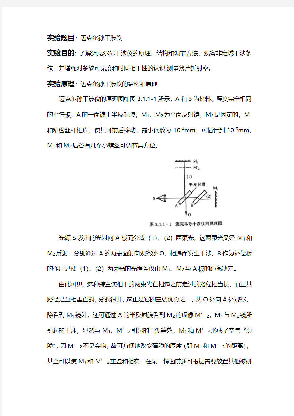 三级大物实验报告-迈克尔孙干涉仪