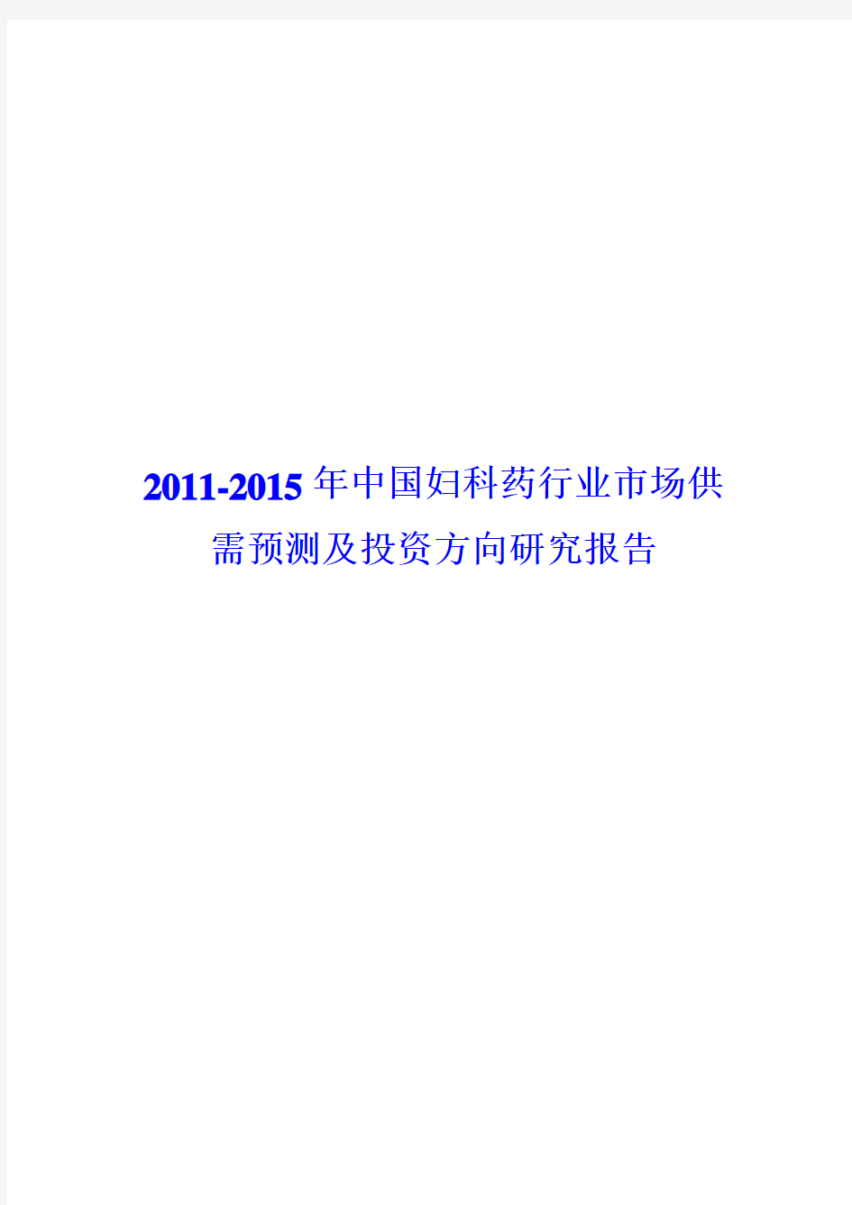 2011-2015年中国妇科药行业市场供需预测及投资方向研究报告