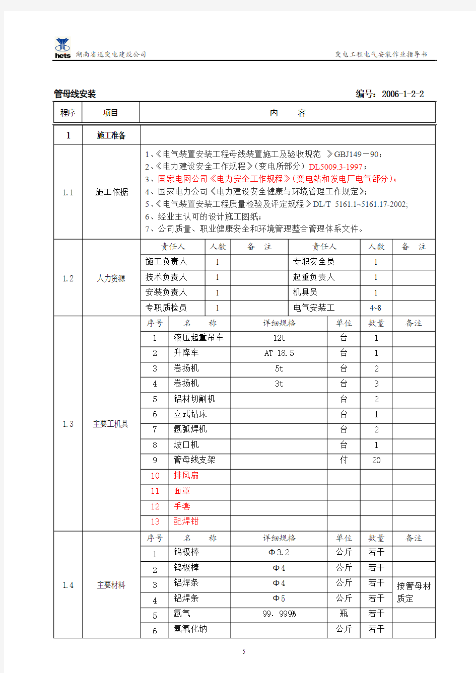 管母线安装作业指导书