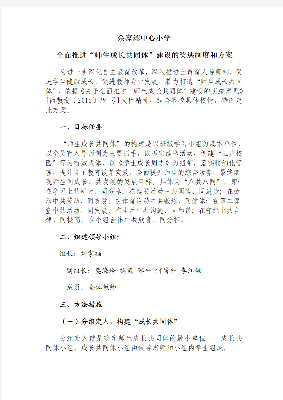 佘家湾师生成长共同体建设的奖惩制度和方案