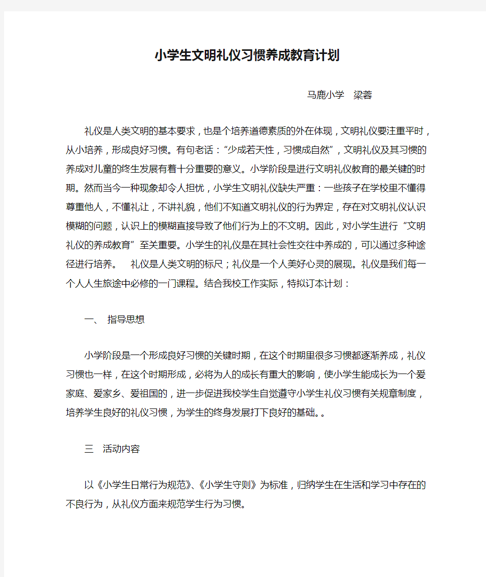 小学生文明礼仪习惯养成教育计划