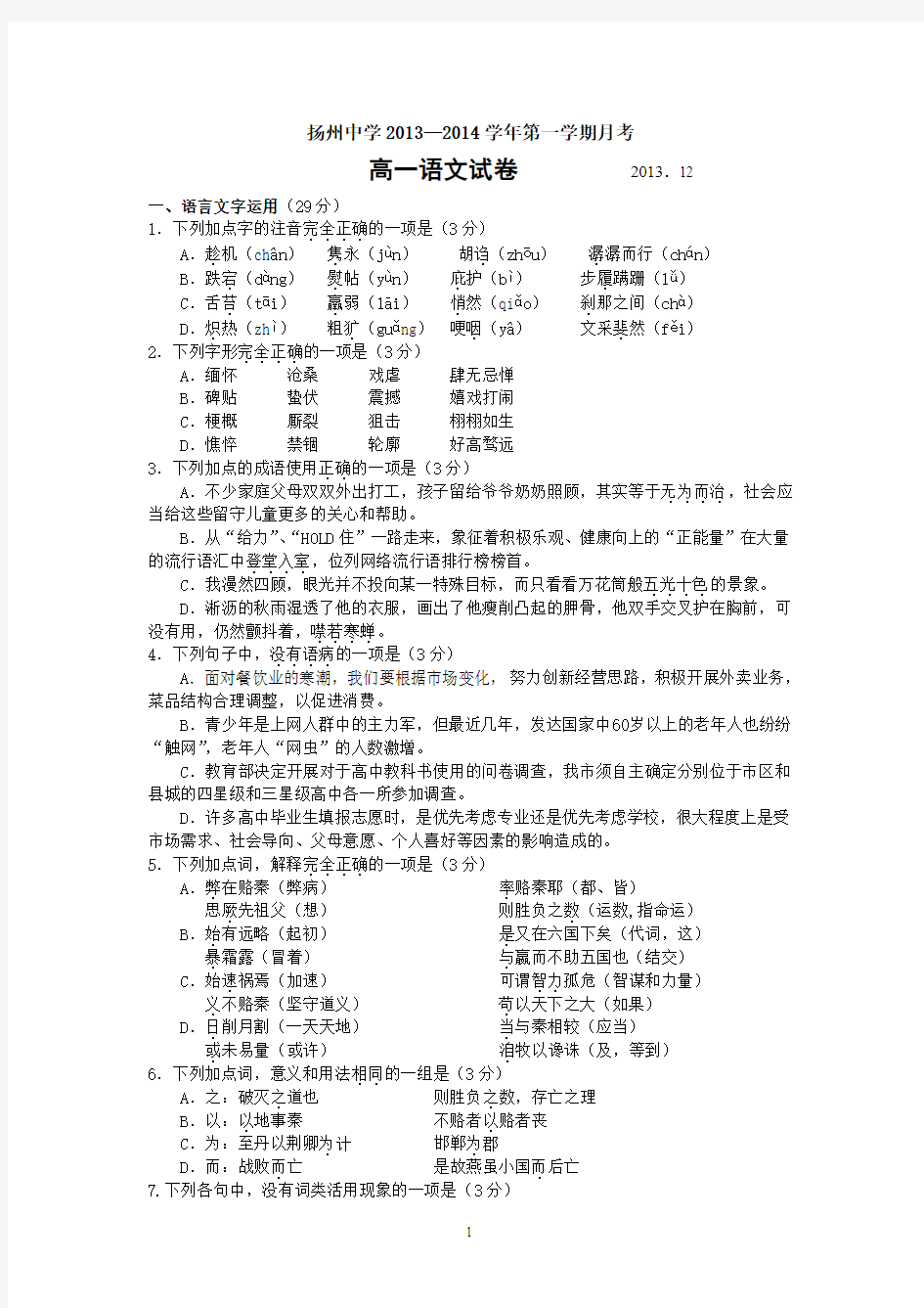 扬州中学2013-2014学年高一上学期12月月考试卷 语文