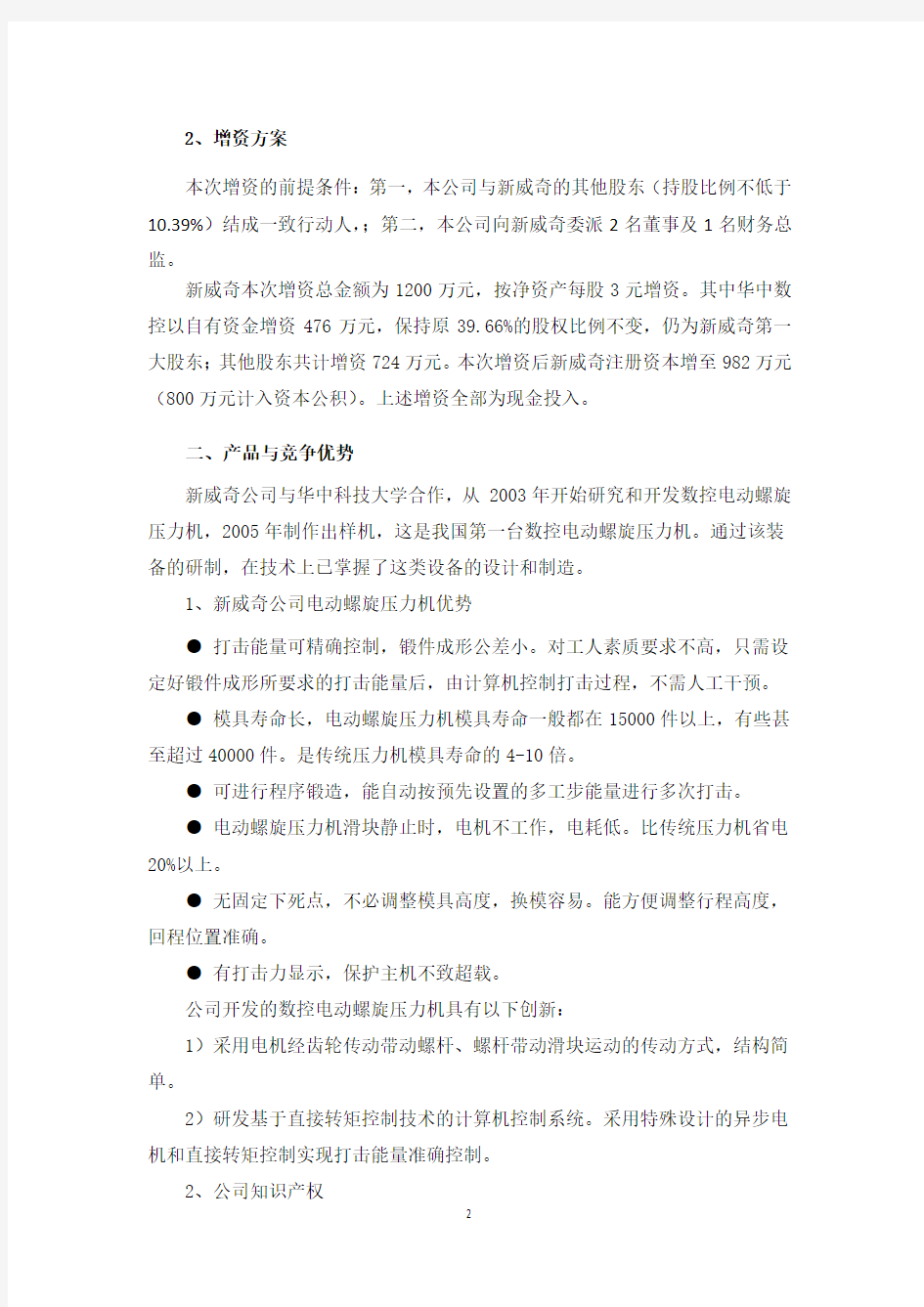 武汉新威奇科技有限公司增资项目分析报告