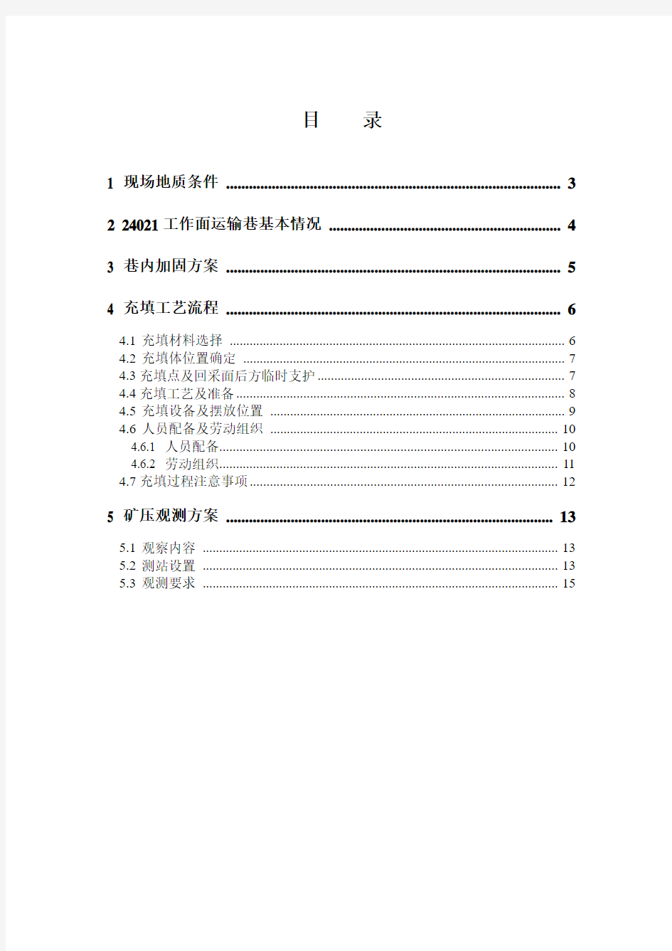 九里山煤矿24021工作面运输巷沿空留巷初步方案设计