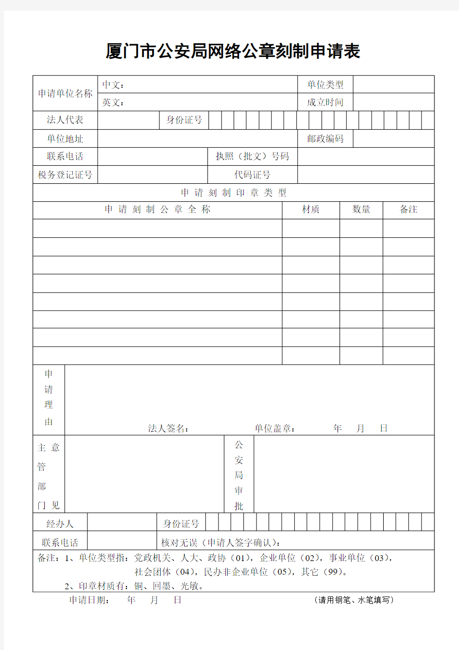 厦门市公安局网络公章刻制申请表_10269