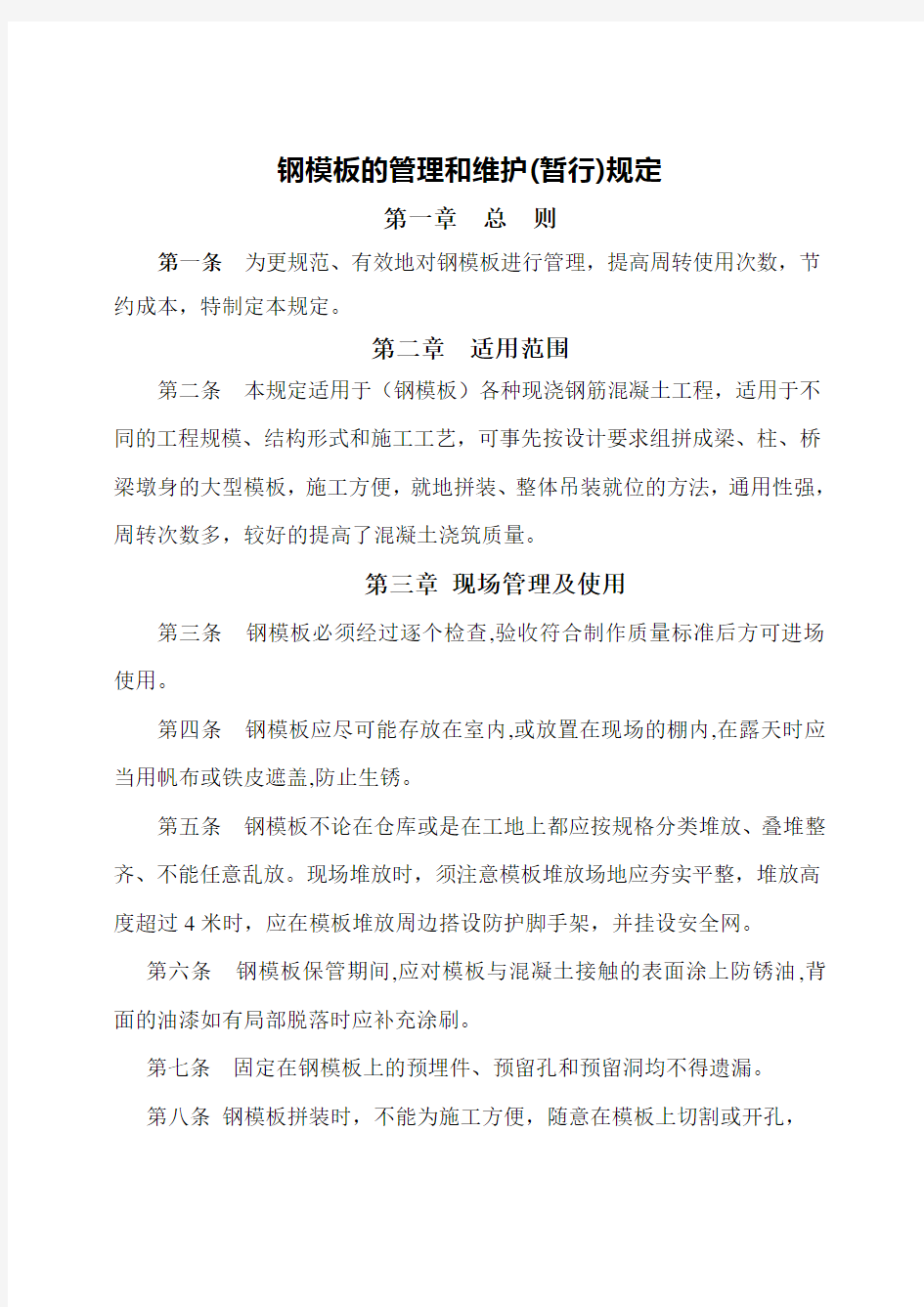 钢模板管理办法