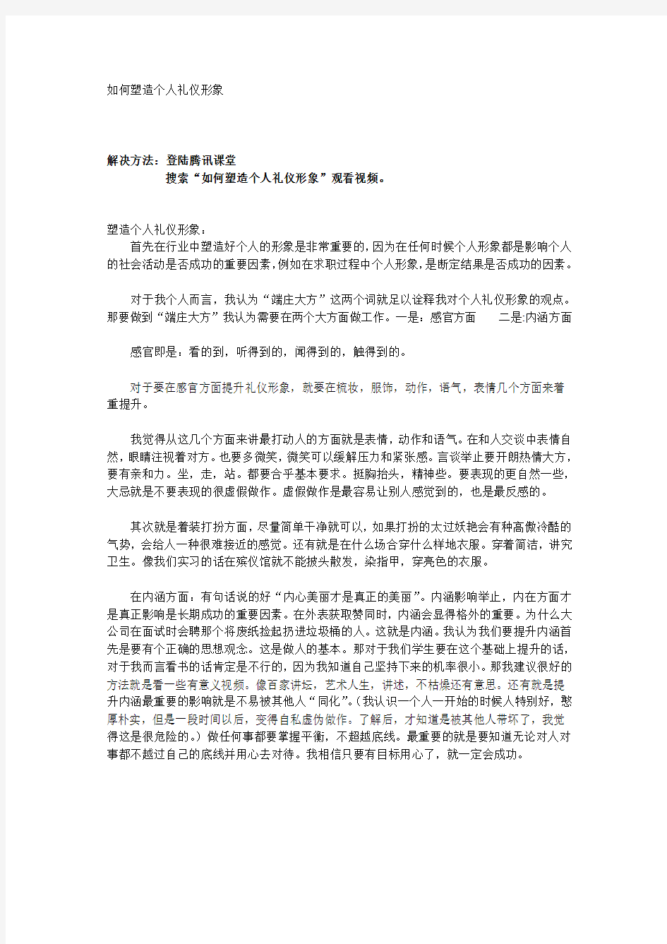 如何塑造个人礼仪形象