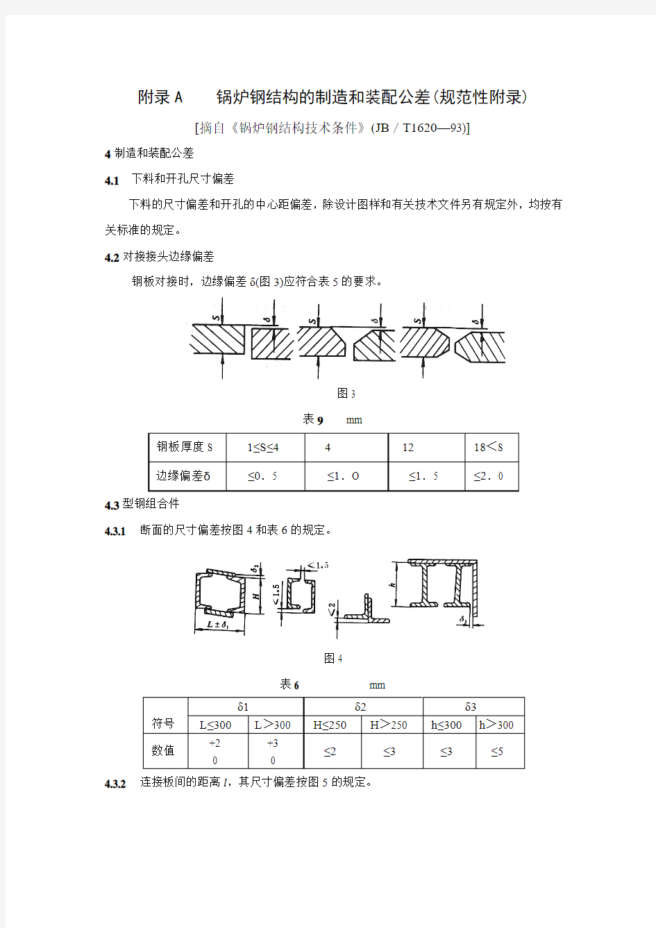 附录A    锅炉钢结构的制造和装配公差