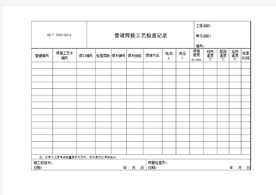 3543-G414-管道焊接工艺检查记录