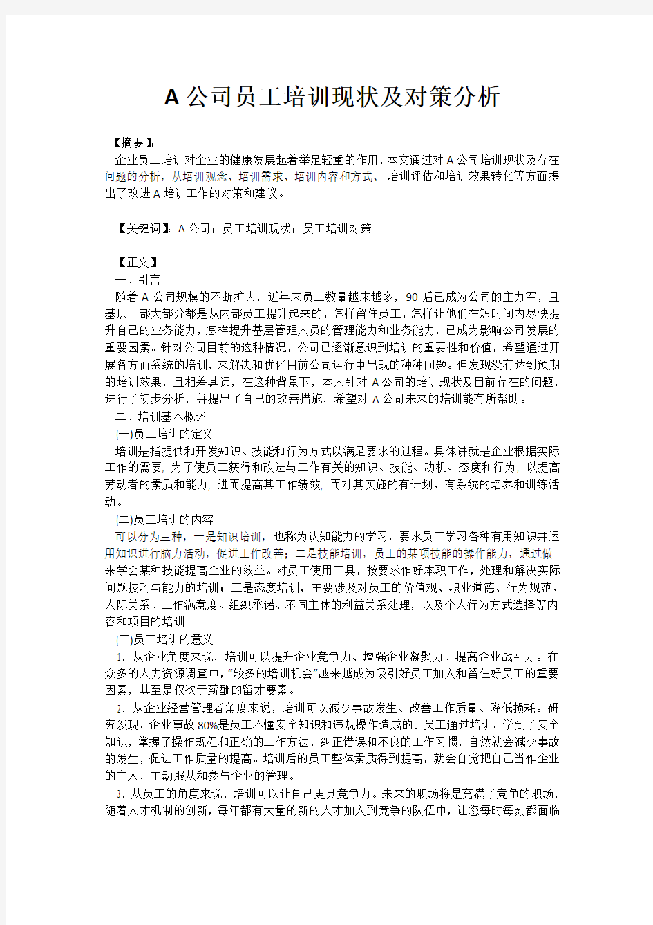 A公司员工培训现状及对策分析