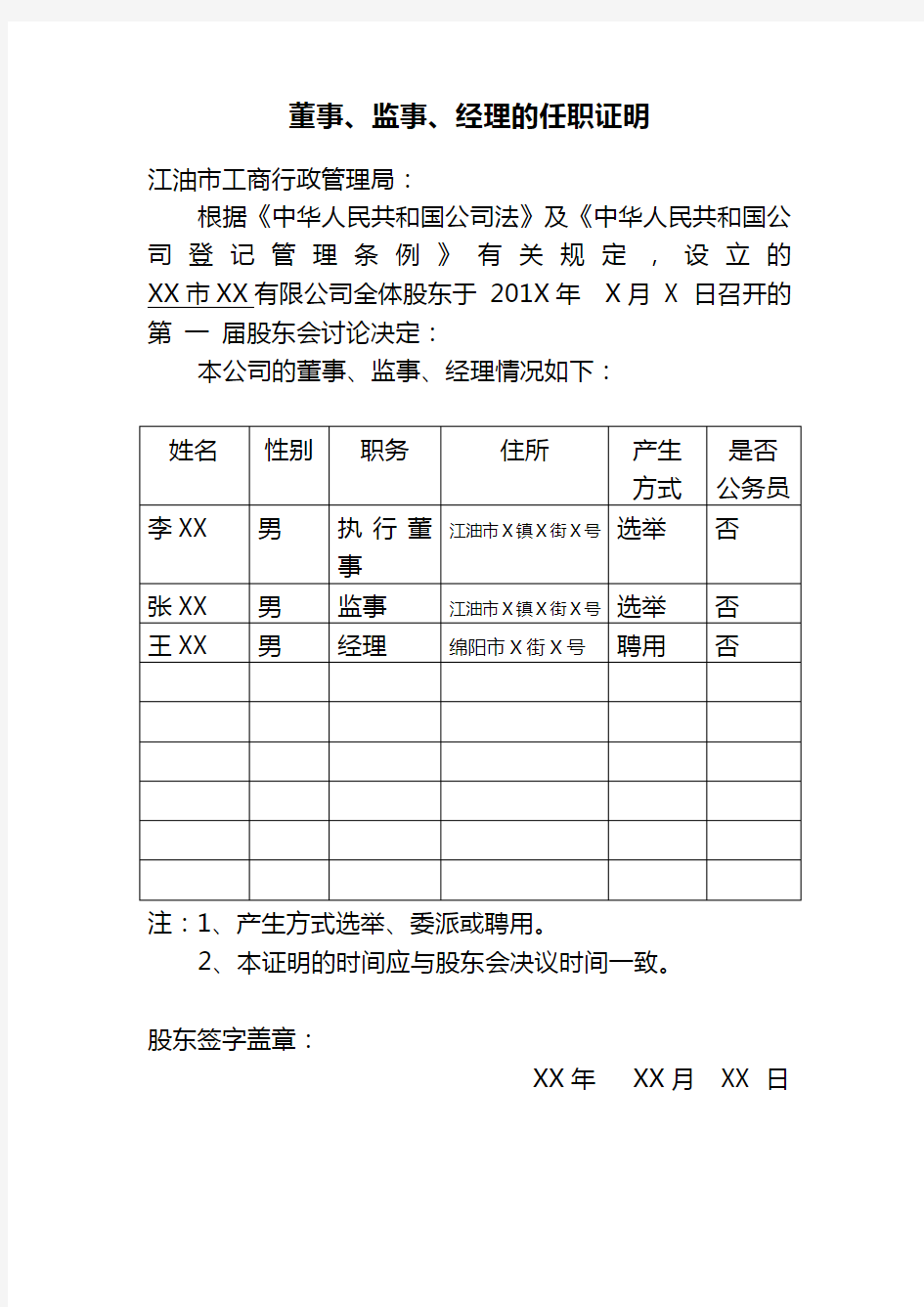 (示范)董事、监事、经理的任职证明