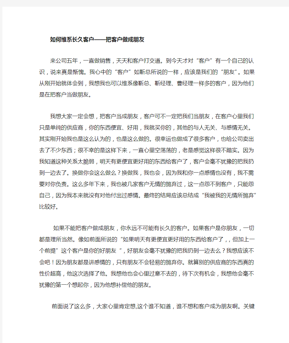 把客户做成朋友