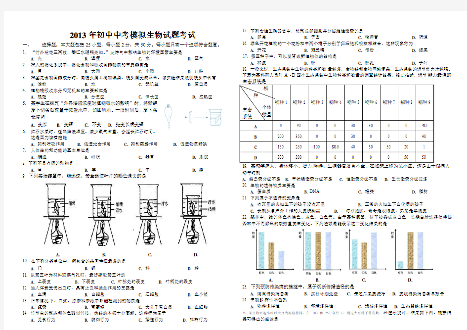 2014年初中生物中考模拟试题及答案