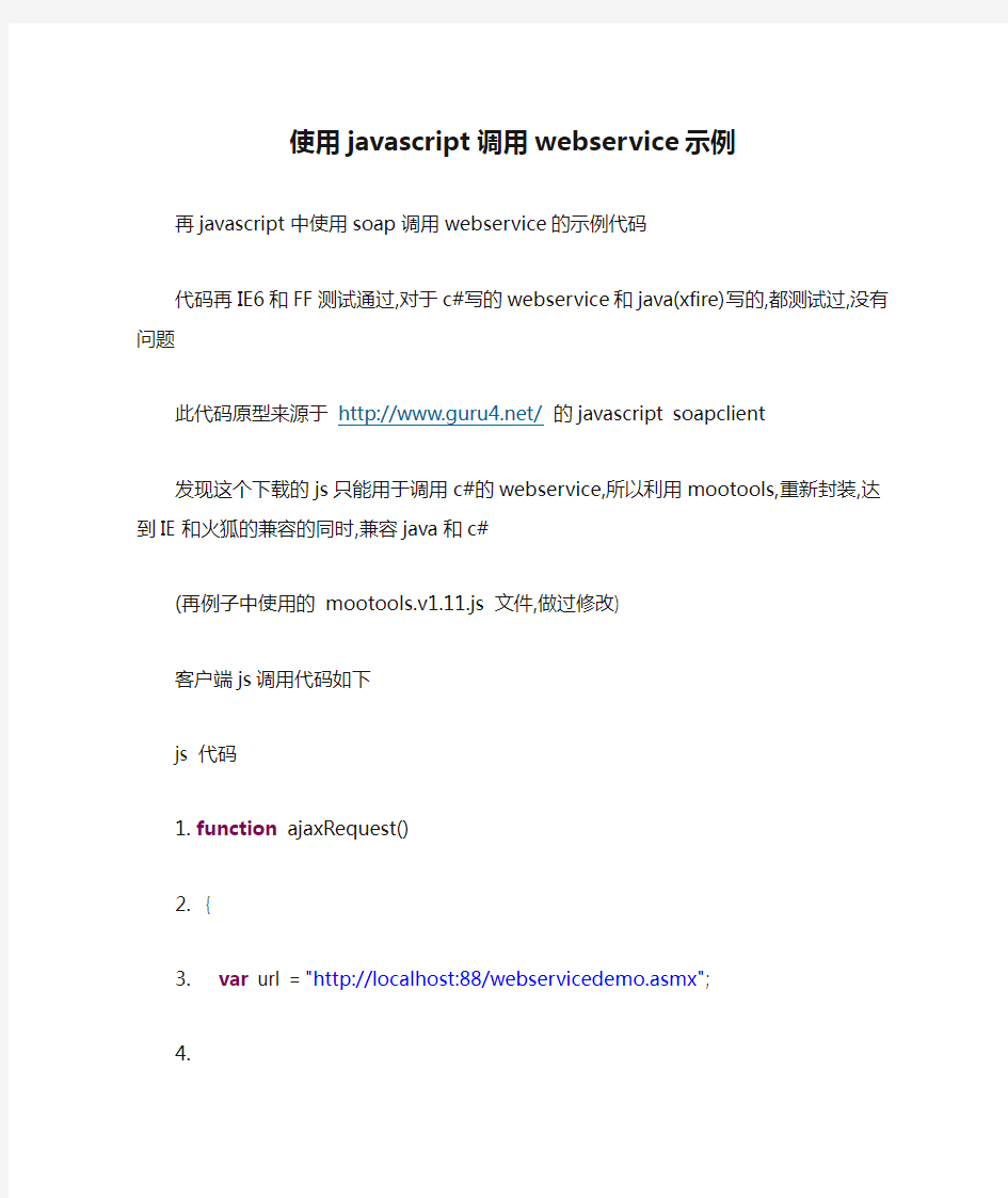 使用javascript调用webservice示例