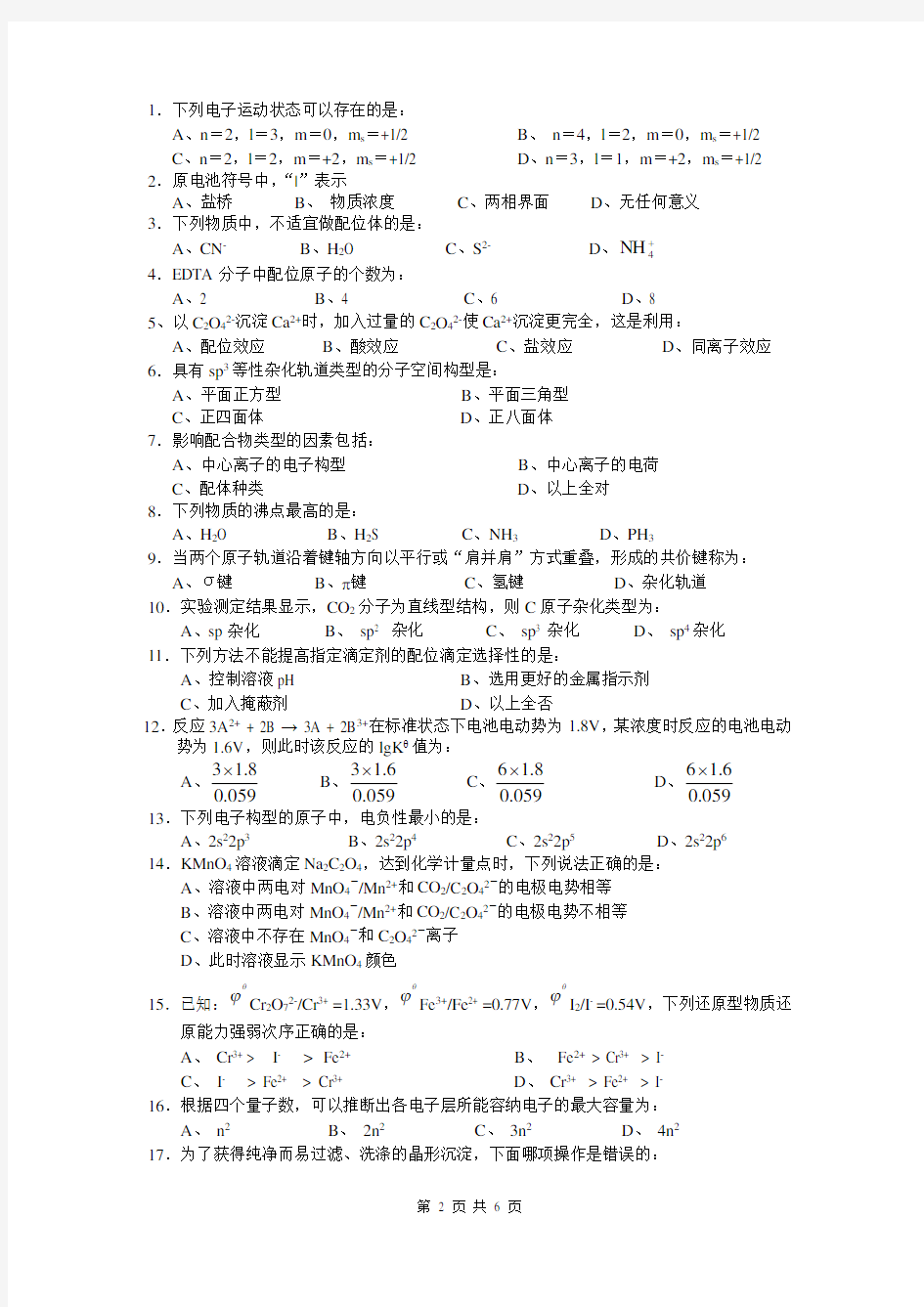 上海海洋大学基础化学试卷