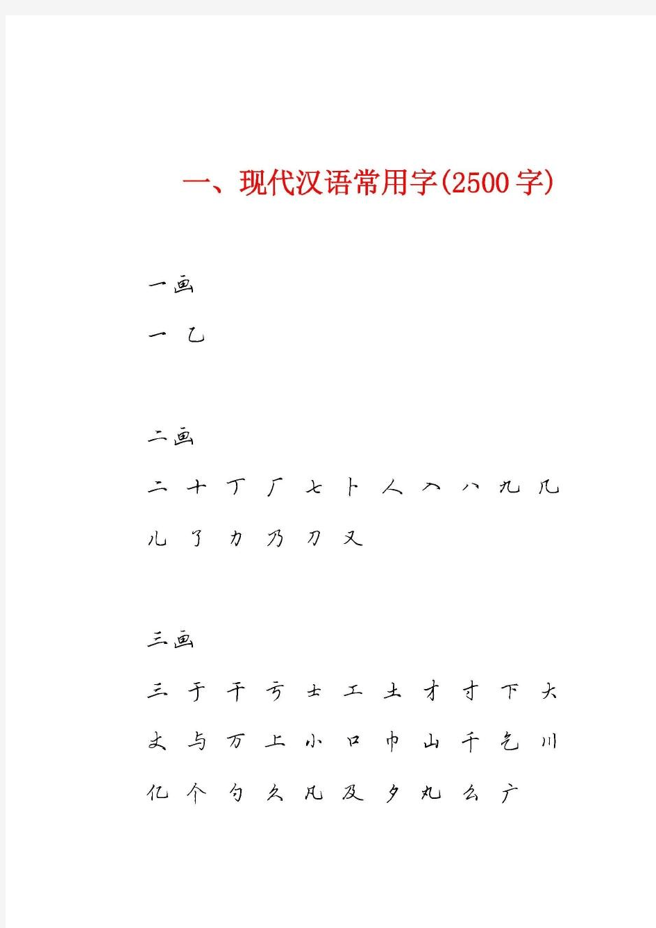 田英章硬笔行书3500常用字字帖。高清