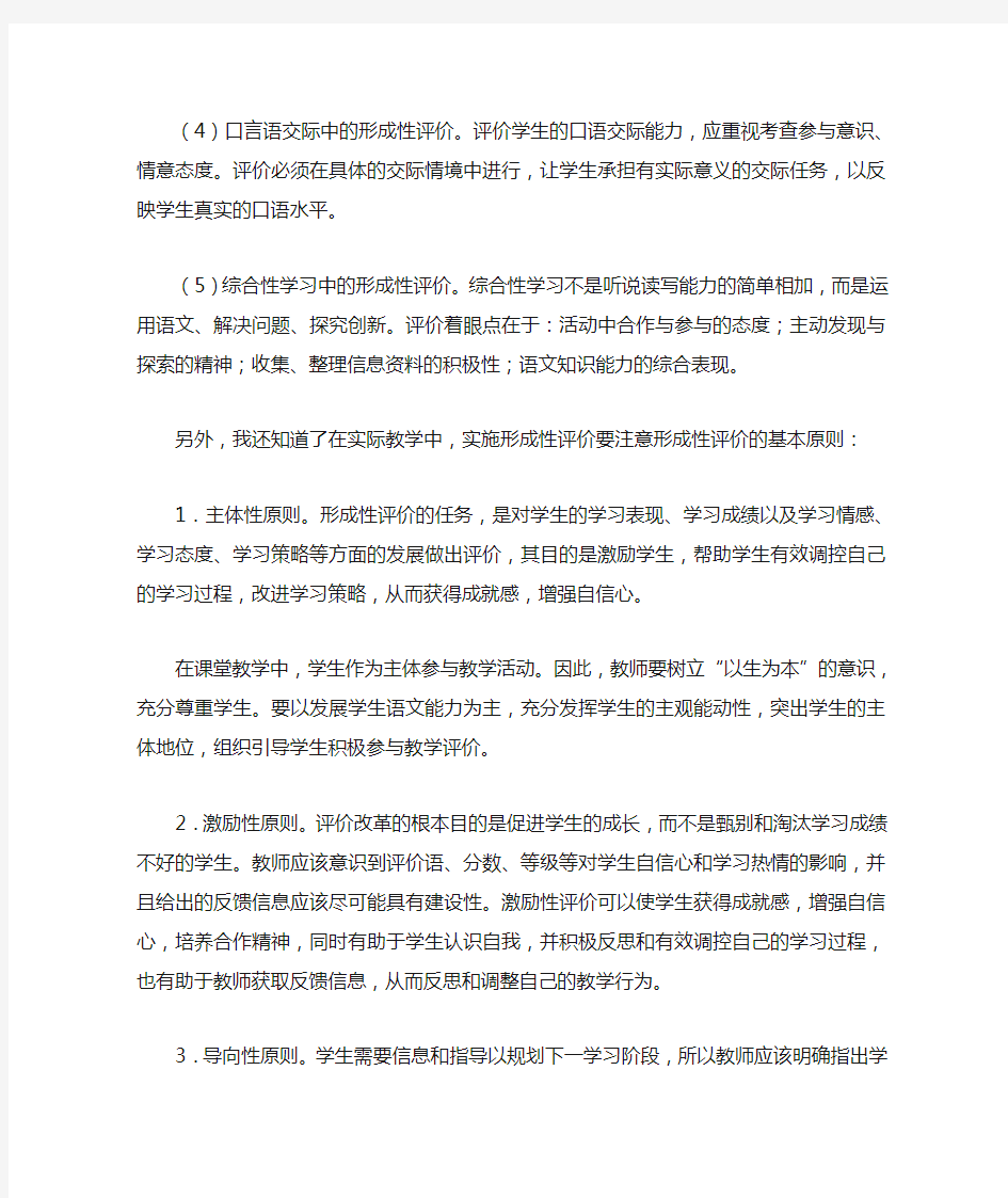 《小学语文教学中的形成性评价》学习体会