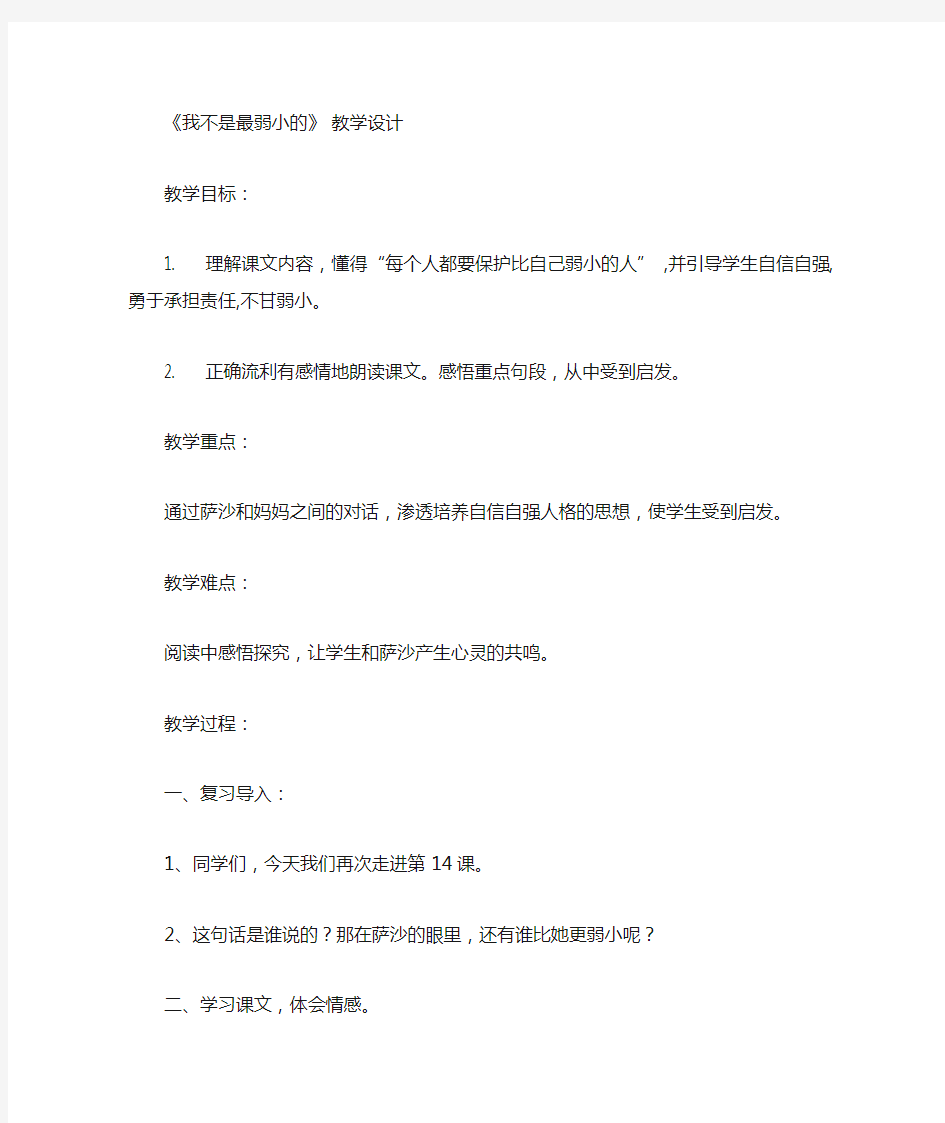 《我不是最弱小的》教案公开课和反思