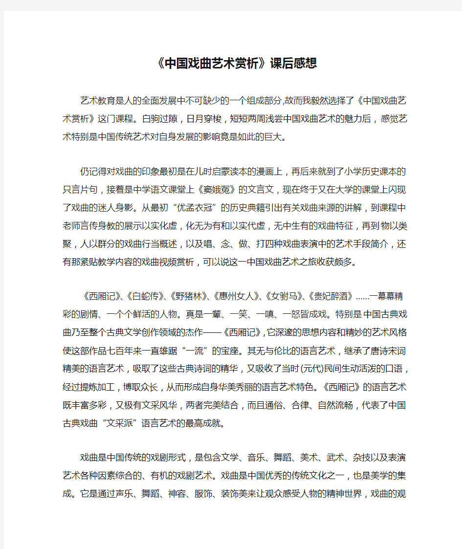 《中国戏曲艺术赏析》课后感想