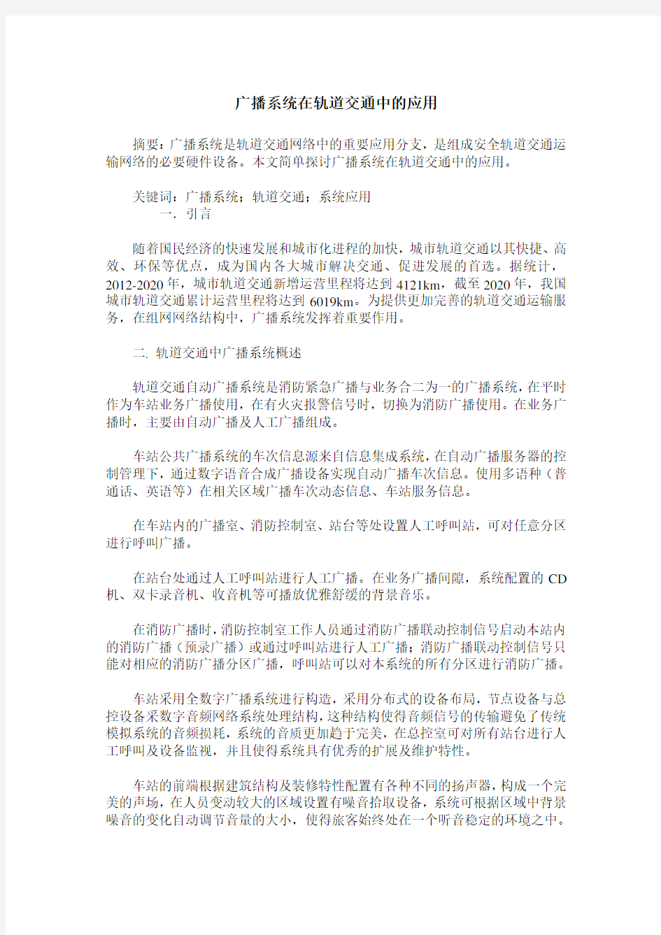 广播系统在轨道交通中的应用