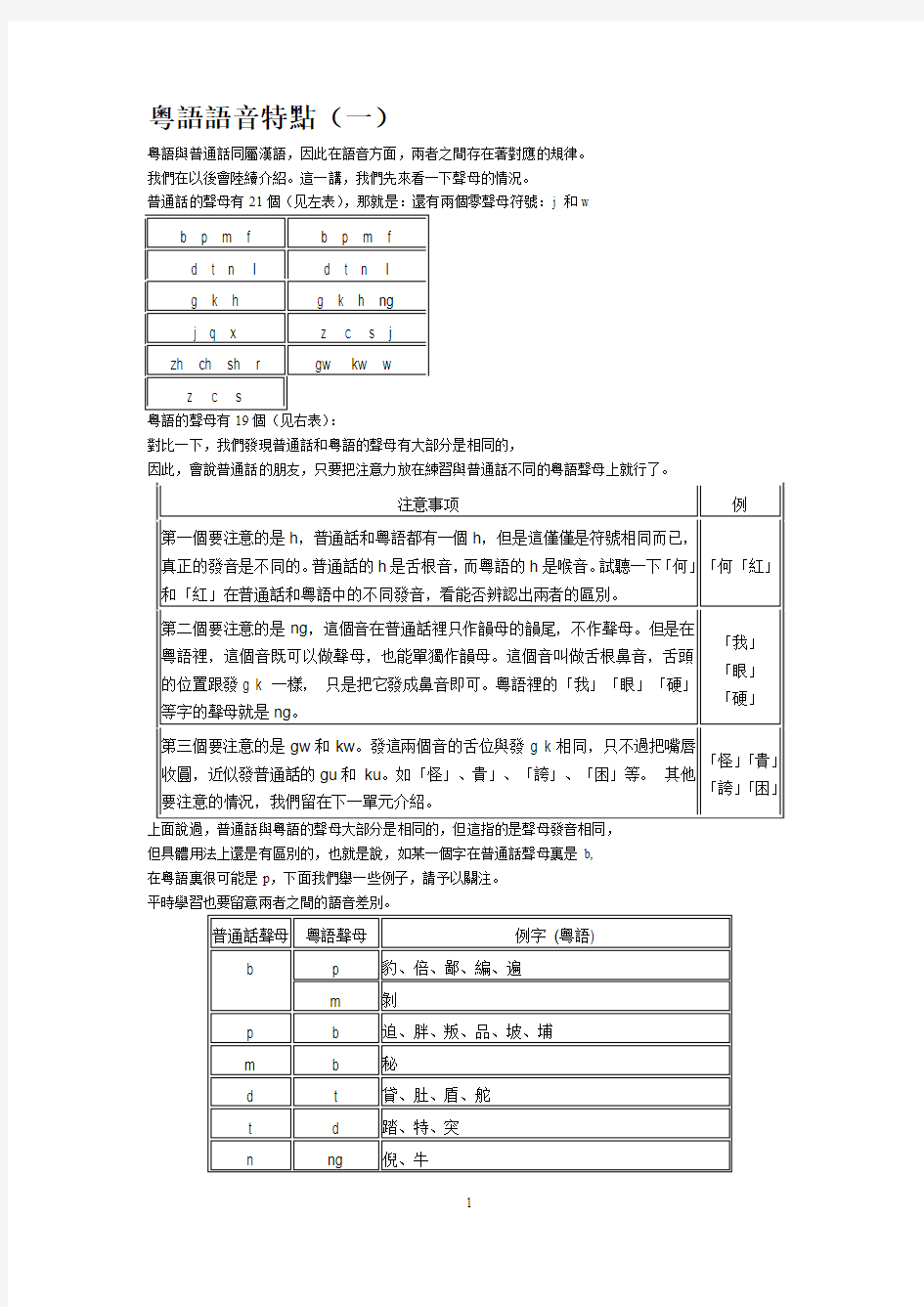 粤语的语音特点及其他