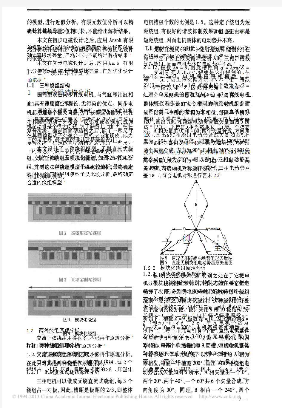 圆筒型永磁同步直线电机绕组分析_刘星桥