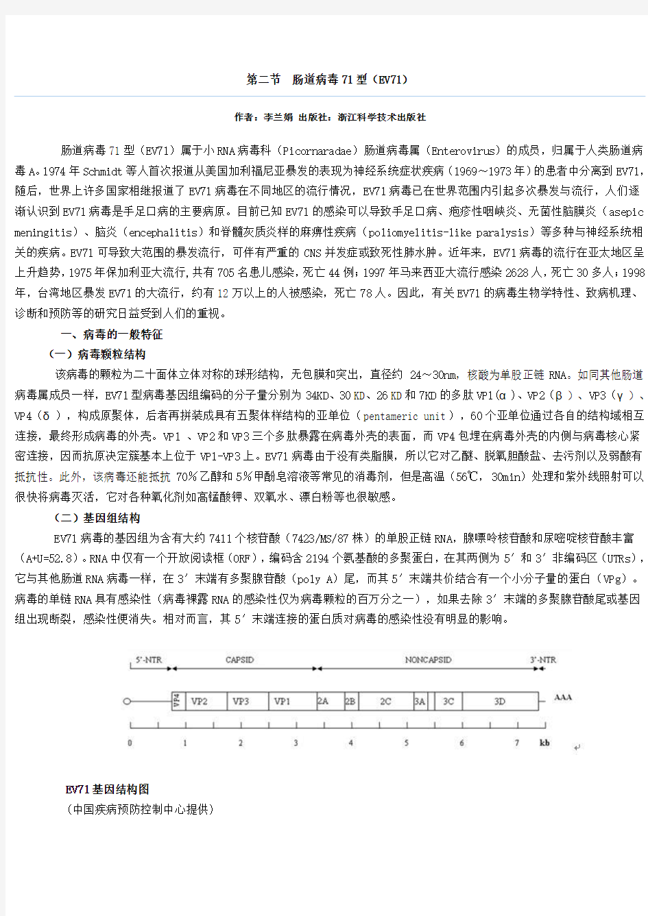 肠道病毒71型简介