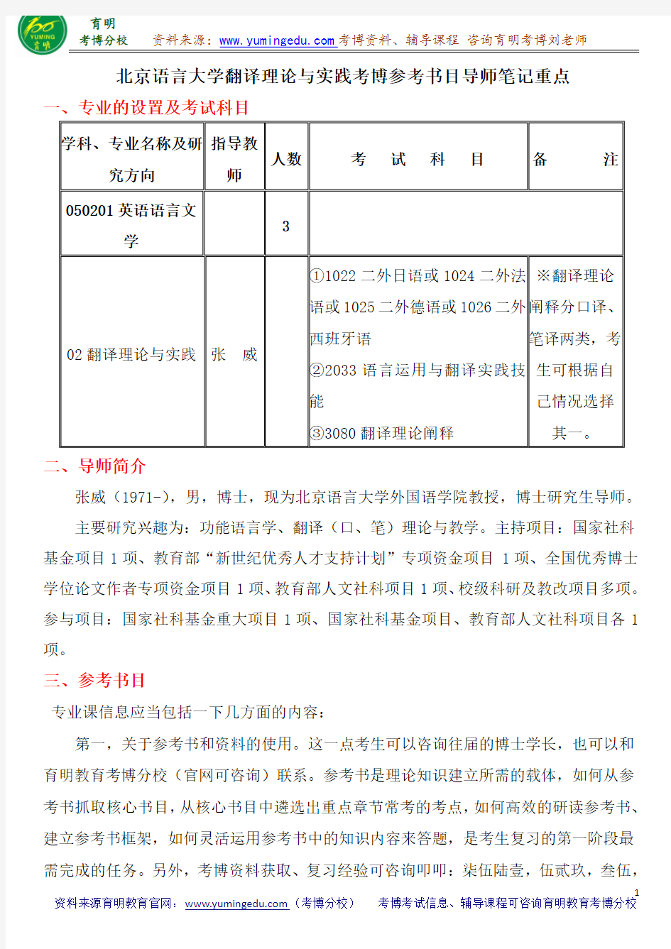 北京语言大学翻译理论与实践考博参考书目导师笔记重点