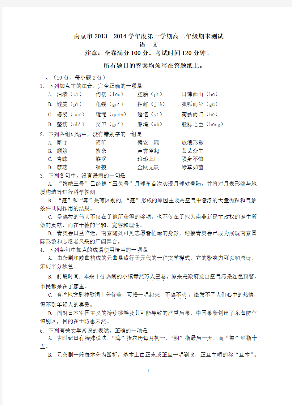 2013-2014南京市高二语文期末试卷
