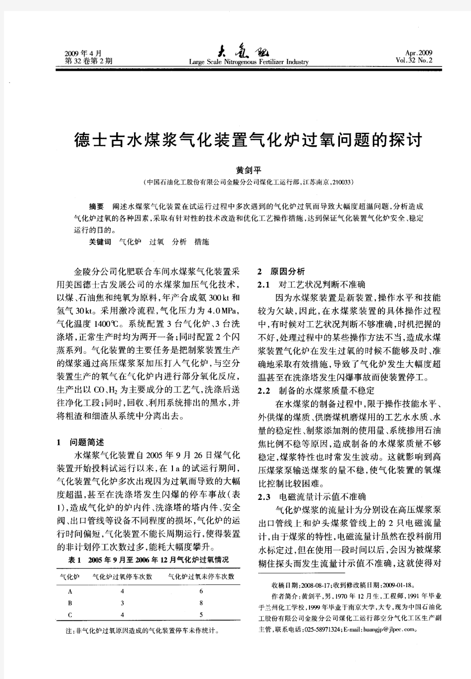 德士古水煤浆气化装置气化炉过氧问题的探讨