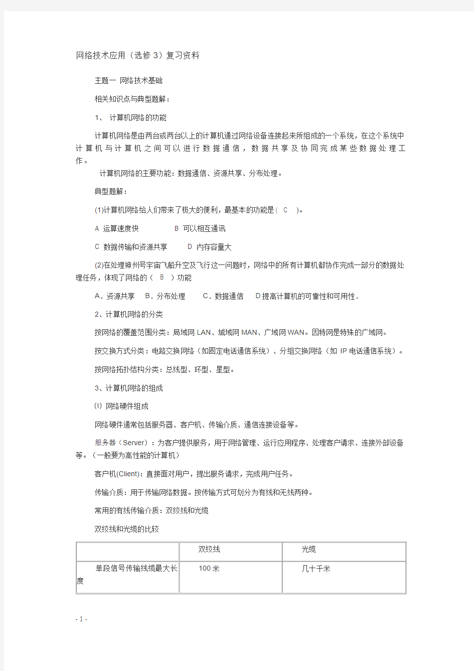 网络技术应用(选修3)复习资料