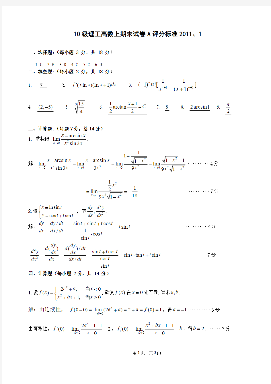 10级理工高数上期末考试卷A评分标准