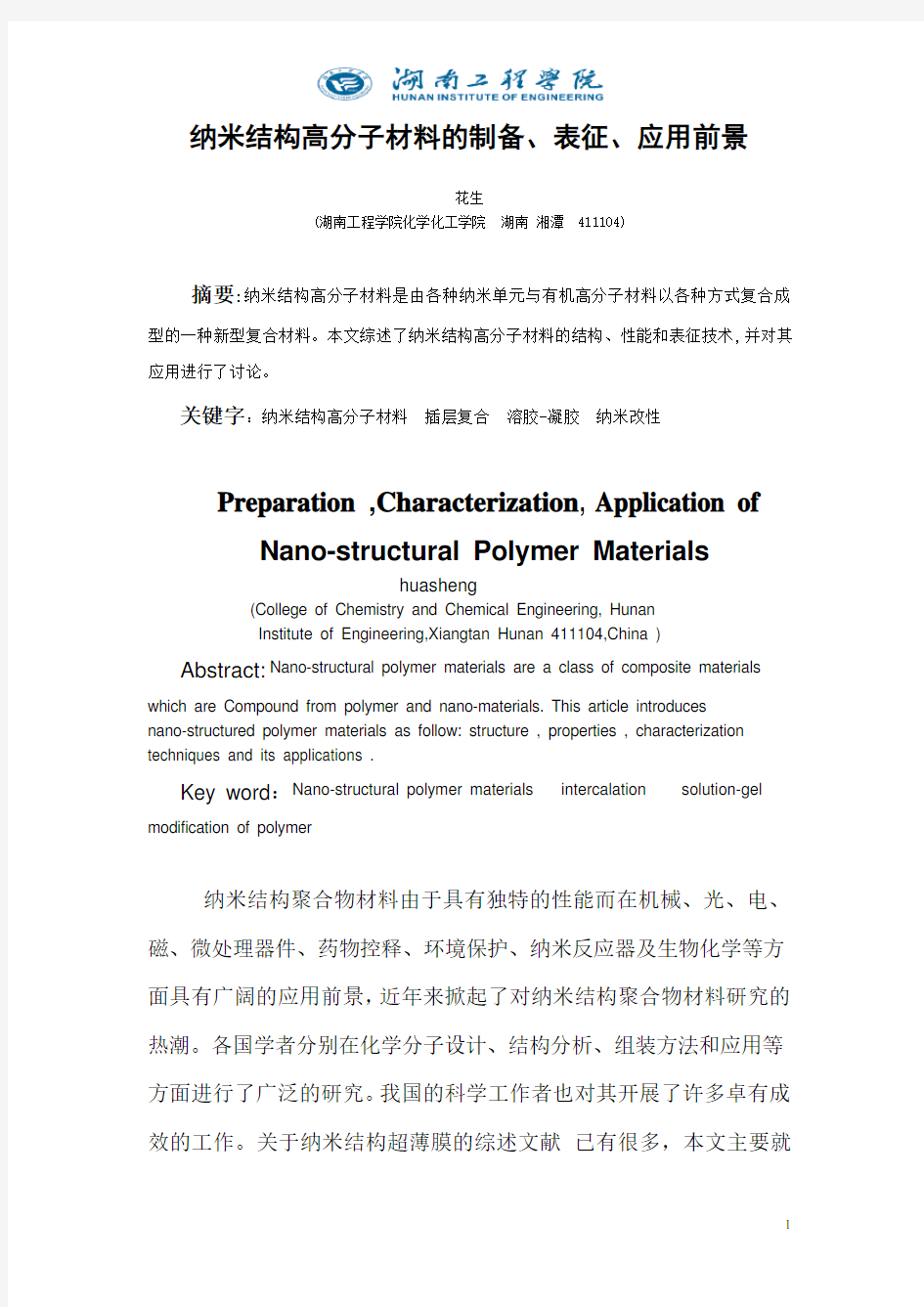 纳米结构高分子材料综述