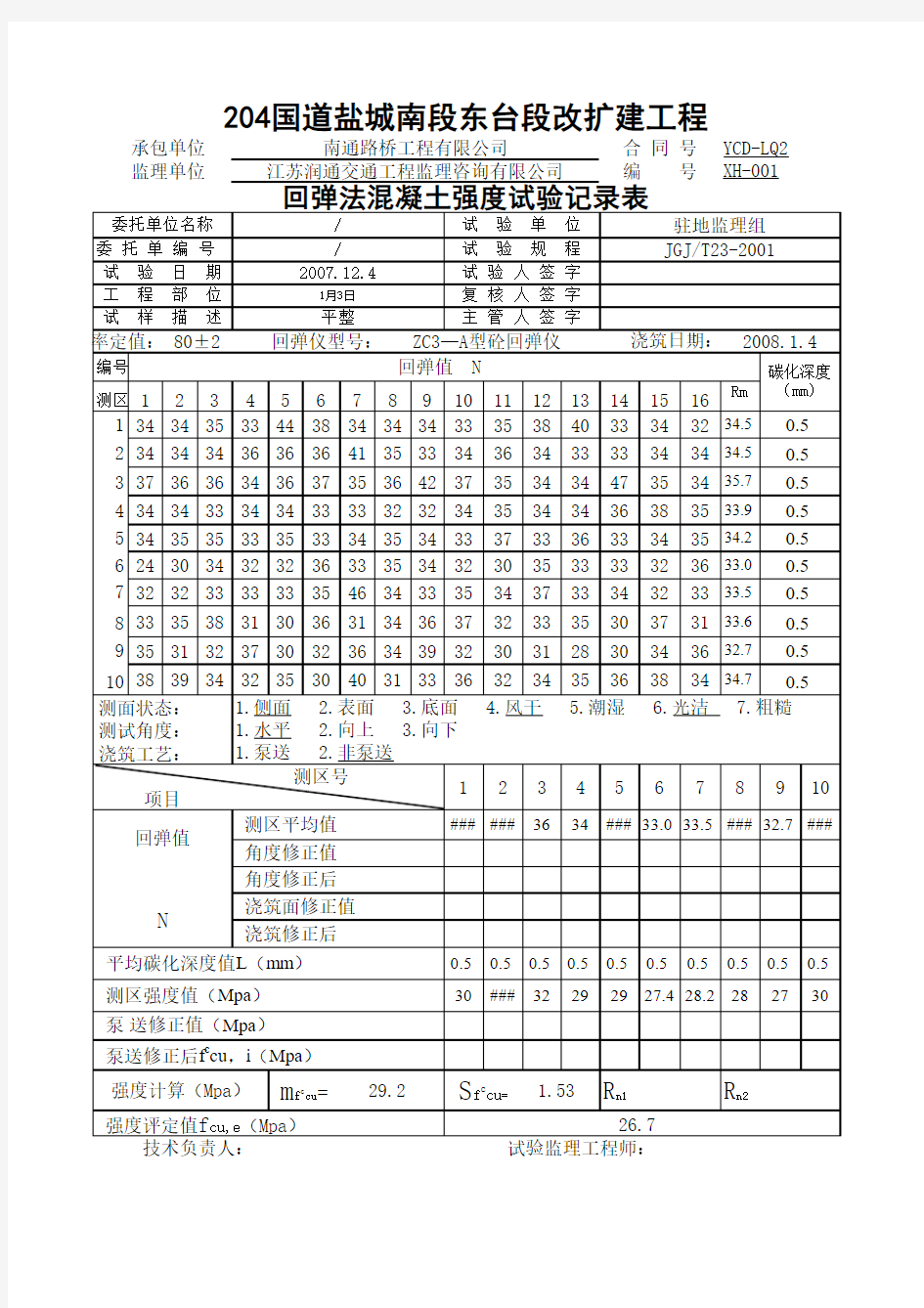 回弹值计算公式(全新版)