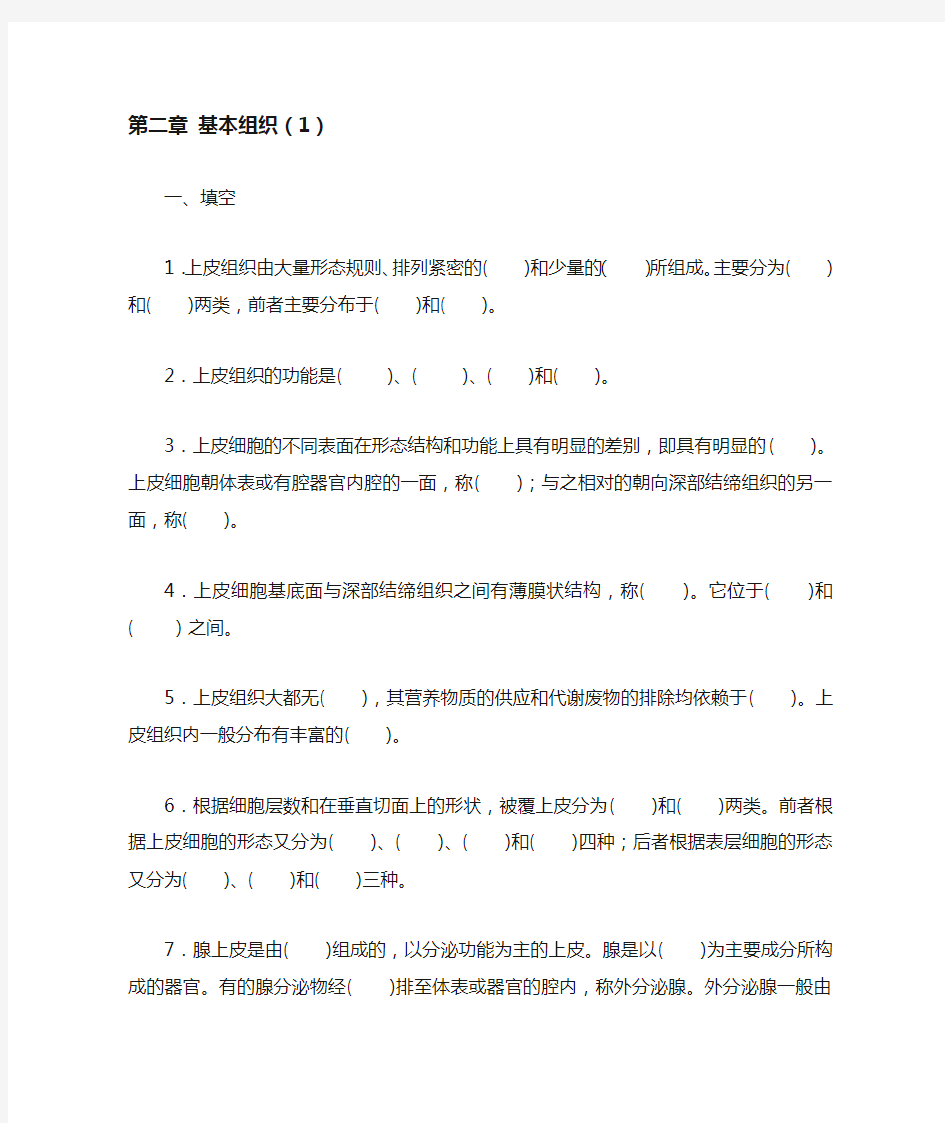 动物解剖与组织胚胎学基本组织复习题1