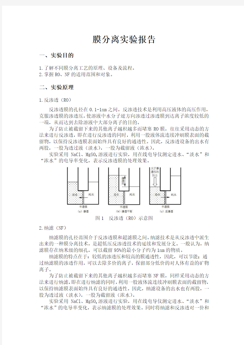 膜分离实验报告