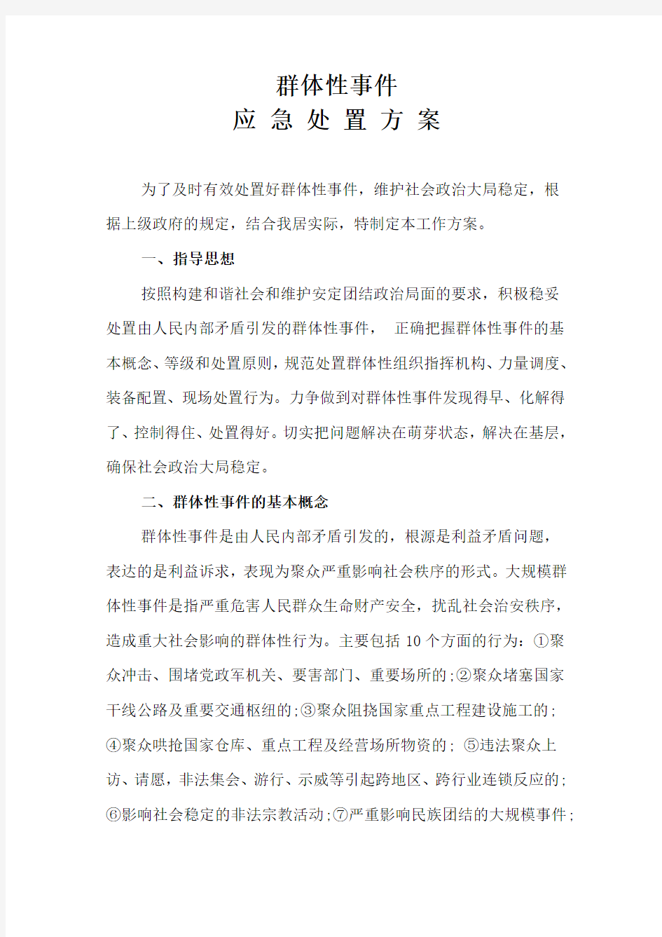 群体性事件处置方案