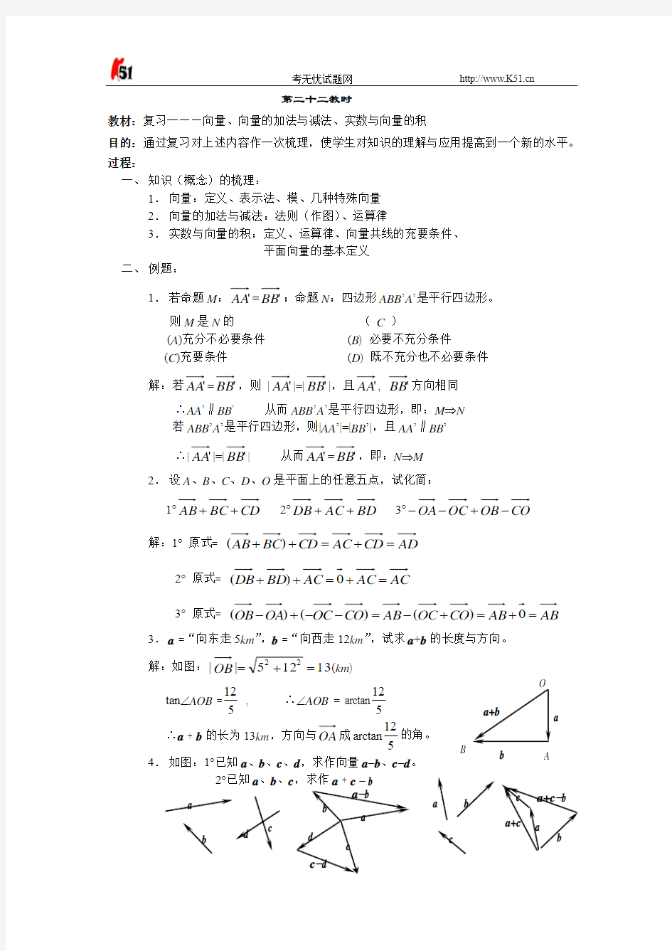 平面向量复习教案