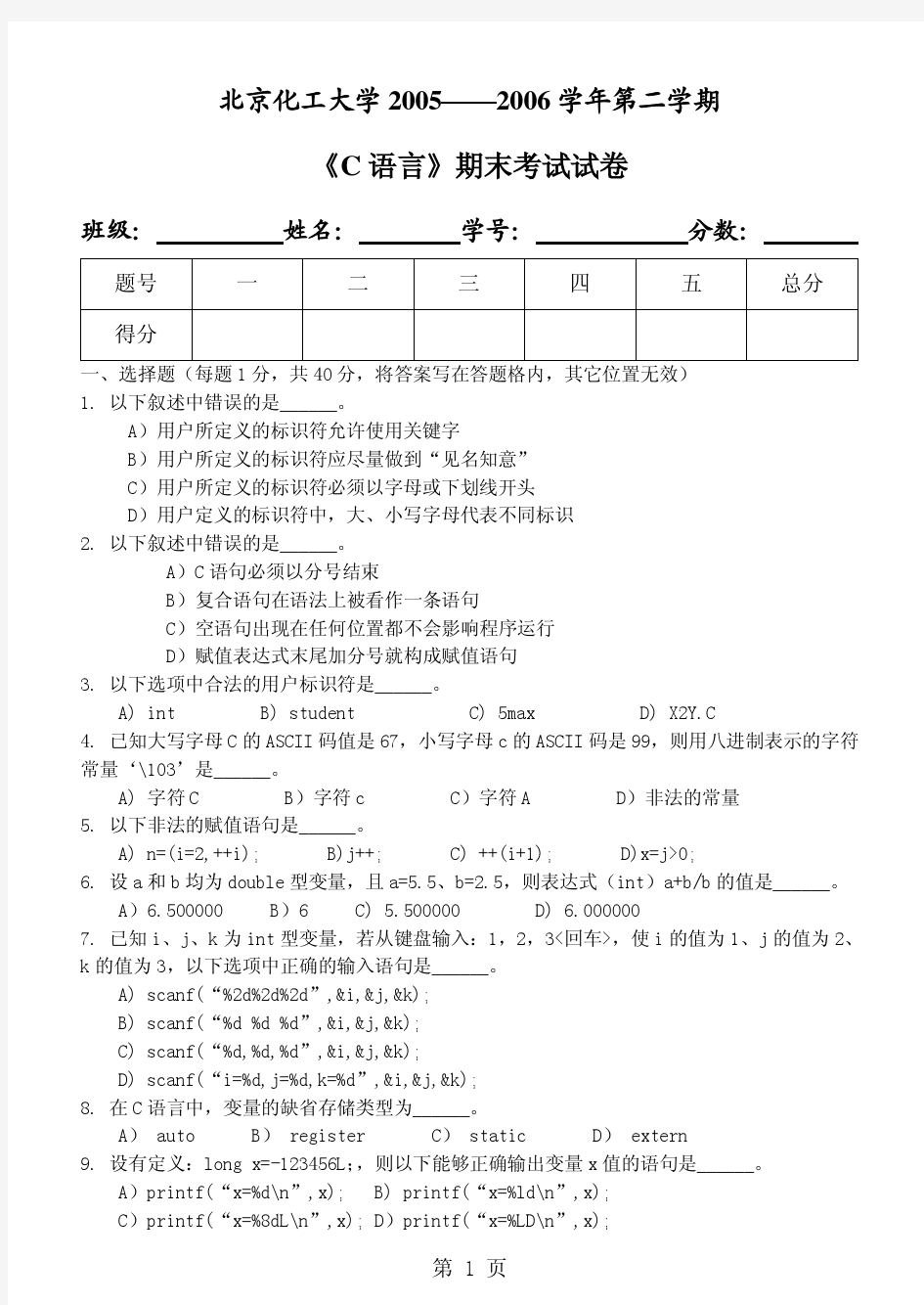 北京化工大学2005--2006学年第一学期 C语言程序设计  期末考试试卷