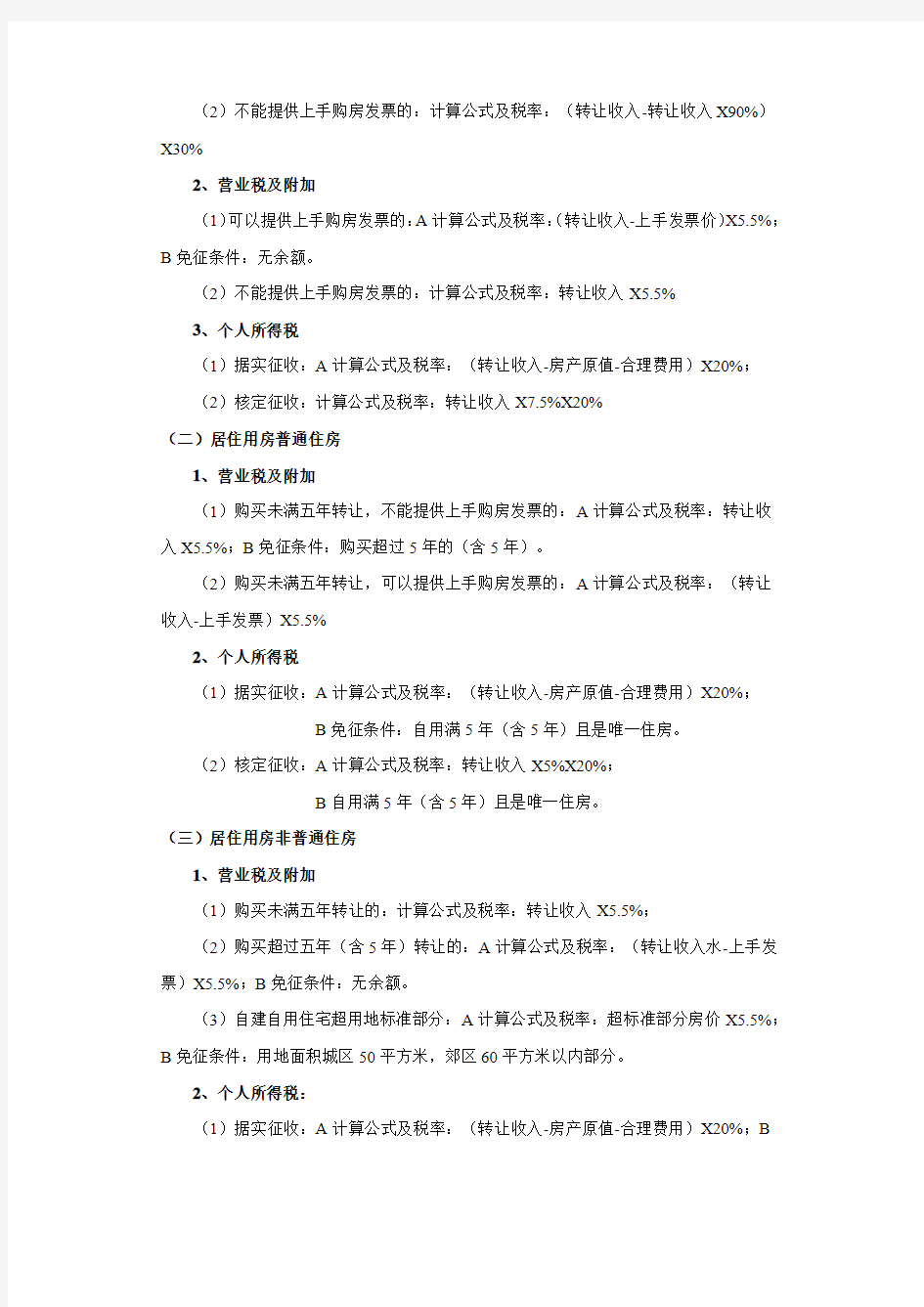 广州市房地产交易税费一览表及普通住房标准