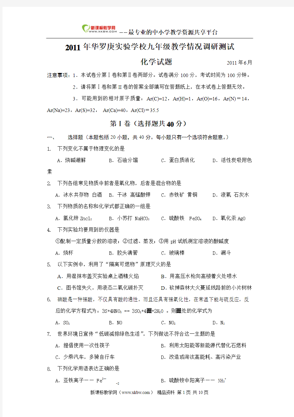 江苏省金坛市华罗庚实验学校2011年九年级教学情况调研测试化学试卷(沪教版)