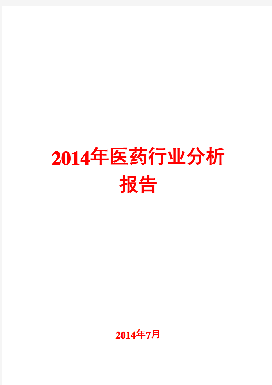 2014年医药行业分析报告