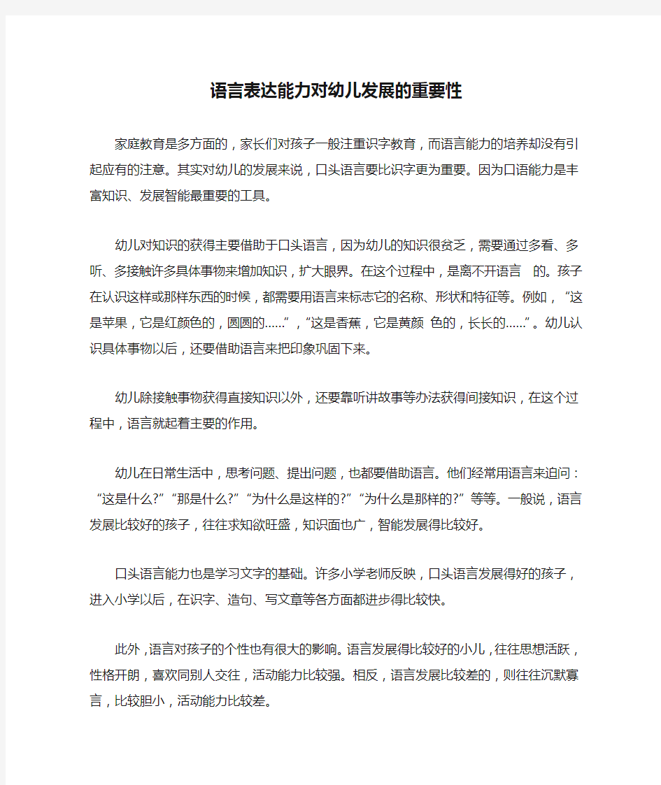 语言表达能力对幼儿发展的重要性