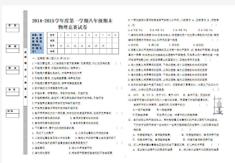 2014-2015学年度第一学期期末八年级物理竞赛试卷